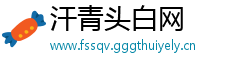 汗青头白网